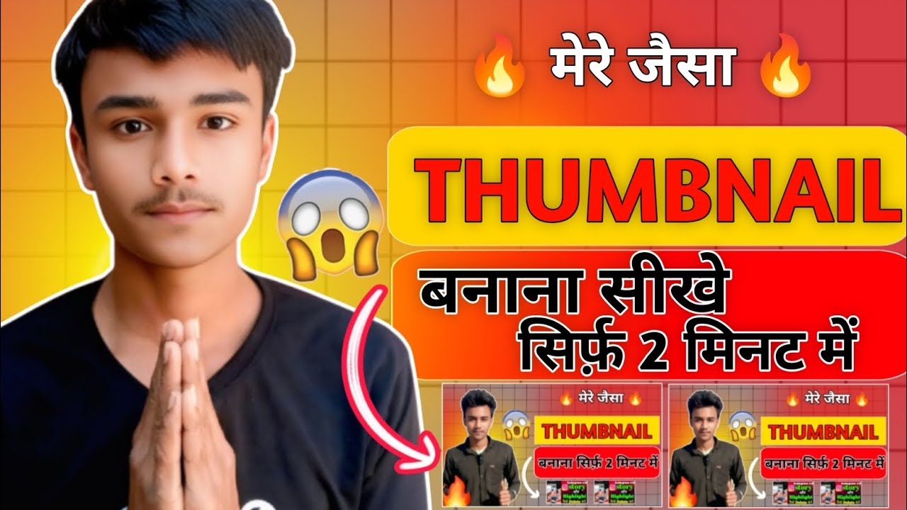 😱 सिर्फ 2 मिनट में मेरे जैसा प्रोफेशनल लेवल वाला YouTube Thumbnail बनाना सीखो!