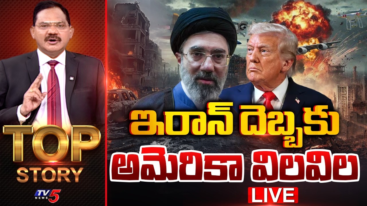 LIVE : ఇరాన్ దెబ్బకు అమెరికా విలవిల | Top Story Debate with Sambasiva Rao | Iran Vs Israel |TV5 News
