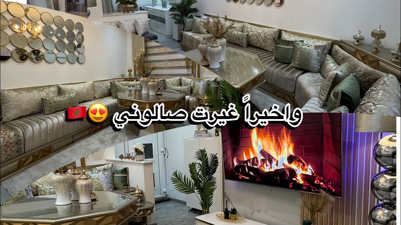 واخيراً وصلني صالوني الجديد🇲🇦جولة بالتفاصيل مع الأثمنة😌 تغيير جميل باللوان راقية🥰