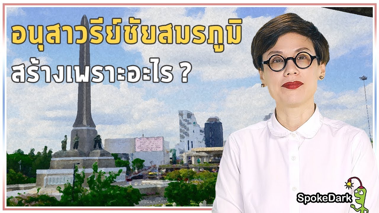 อนุสาวรีย์ชัยสมรภูมิ สร้างเพราะอะไร? | History of Bangkok's Victory Monument