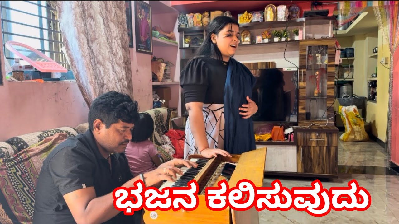 ಬಜನಾ ಪ್ರಾಕ್ಟೀಸ್ #shruti akash managuli vlog #shrutiakashmanaguli #_daily #akash managuli 