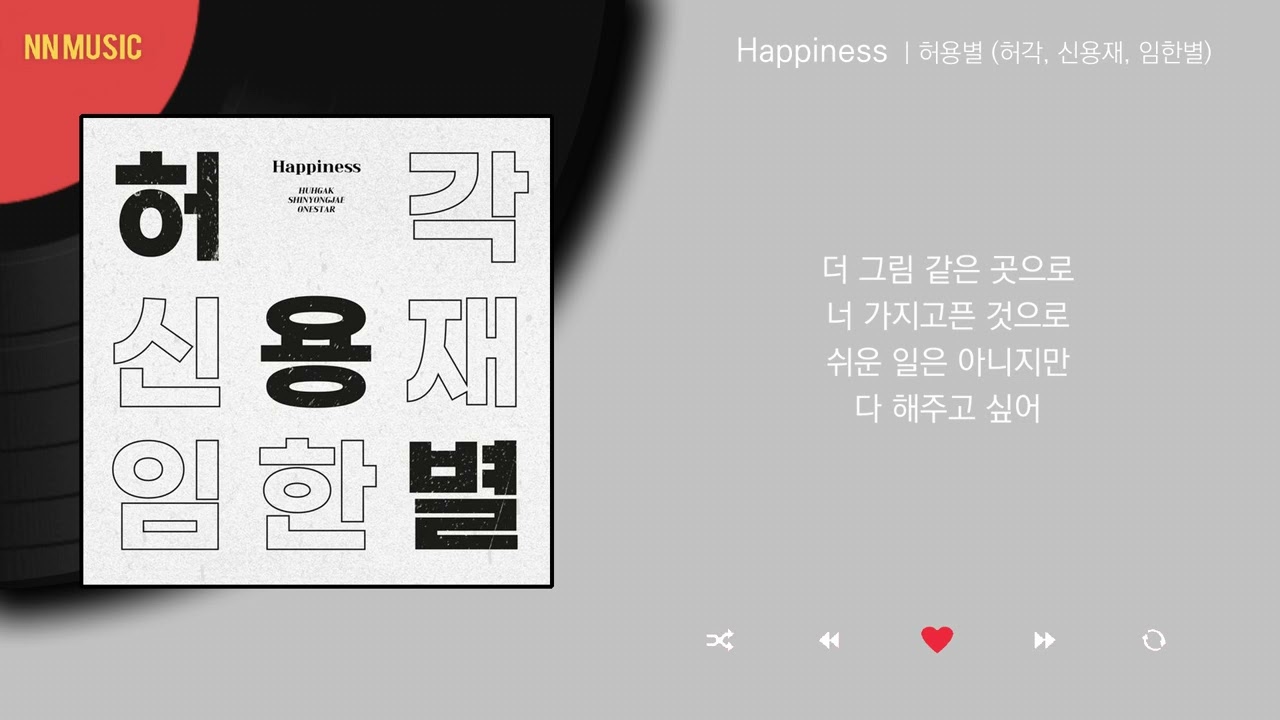허용별 (허각, 신용재, 임한별) - Happiness / Kpop / Lyrics / 가사