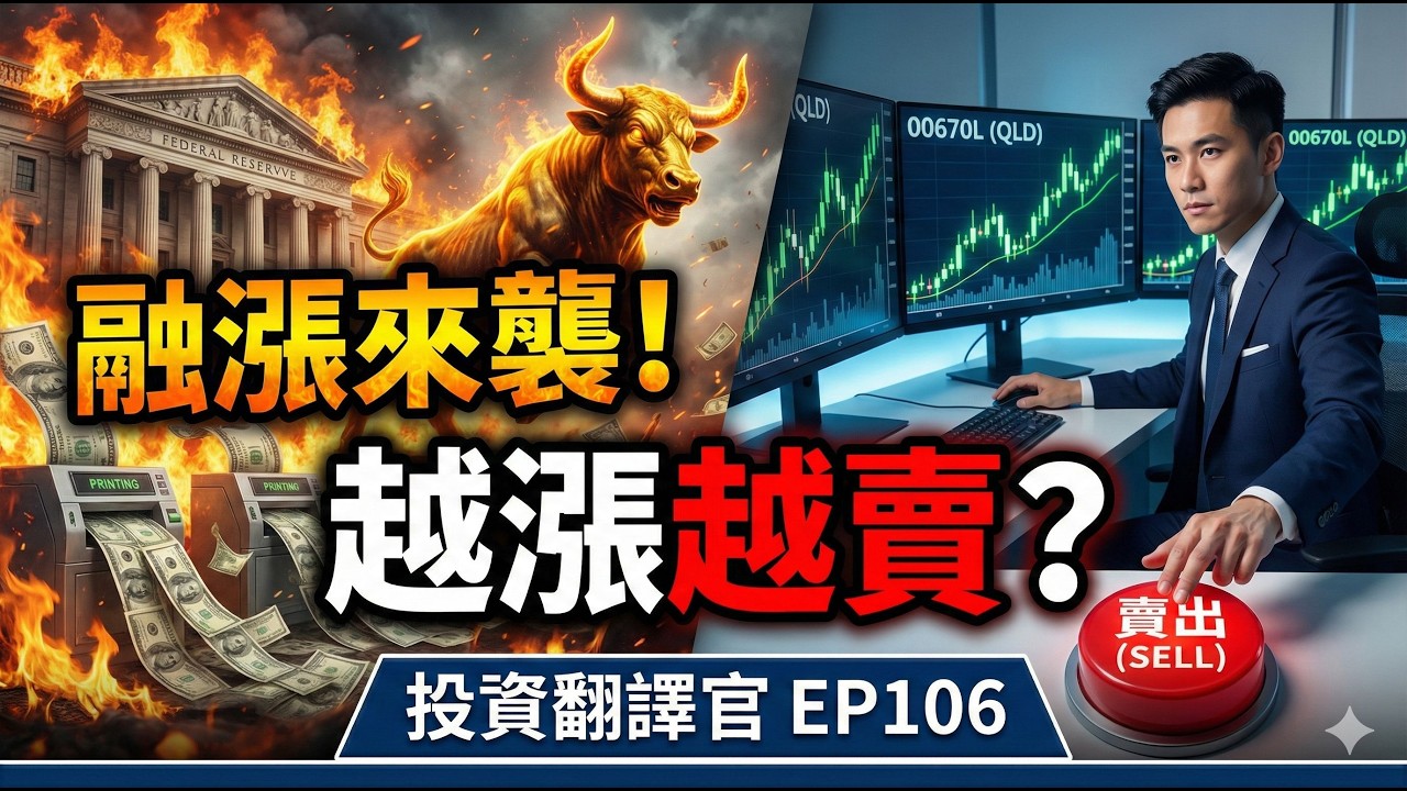 聯準會投降？「融漲」風暴來襲！為什麼我建議在大漲時「賣掉」你的 QLD(00670L)？