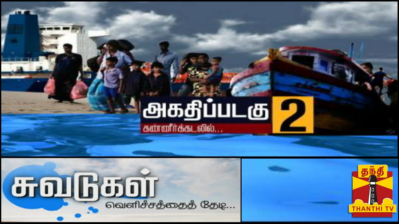 Suvadugal - Documentary On SriLankan Tamil Refugees Trying To Escape To Australia : Thanthi TV