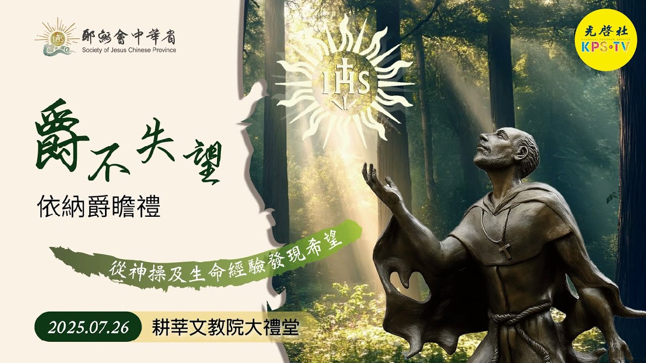 (附字幕) 2025 聖依納爵瞻禮講座–「爵」不失望：從神操及生命經驗發現希望 方進德神父