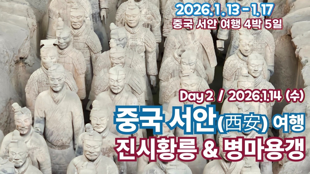 (중국 서안여행) Day2. 진시황 호위무사들이 묻혀있는 진시황릉 & 진시황 지하궁전의 병마용갱 .(2026.1.14)