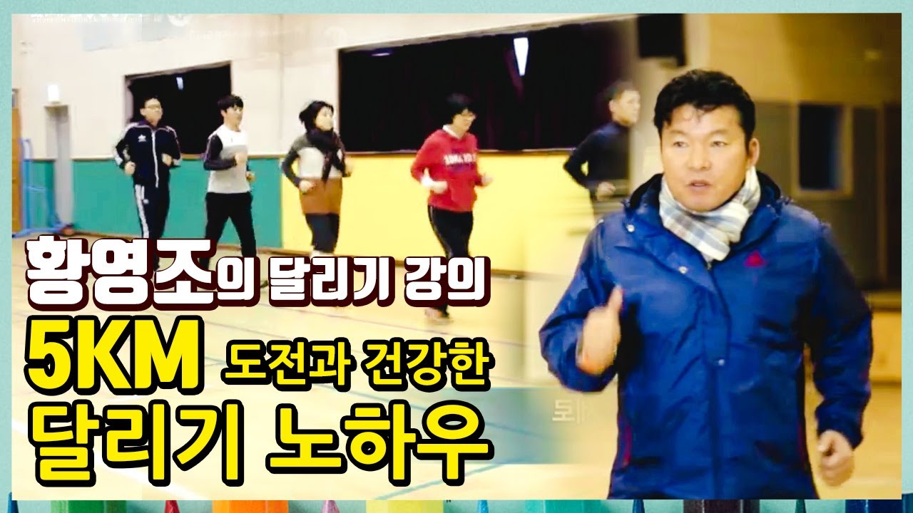 황영조의 5km 마라톤 도전하기 즐겁고 안전한건강달리기 [프라임칼리지] 방송대&방송대학TV