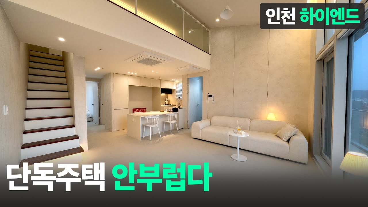 빌라를 찾는 이유, 단독주택 안부럽다. 공간와 인테리어, 가격까지 모두 잡은 인천 하이엔드 복층 테라스 l D-60116