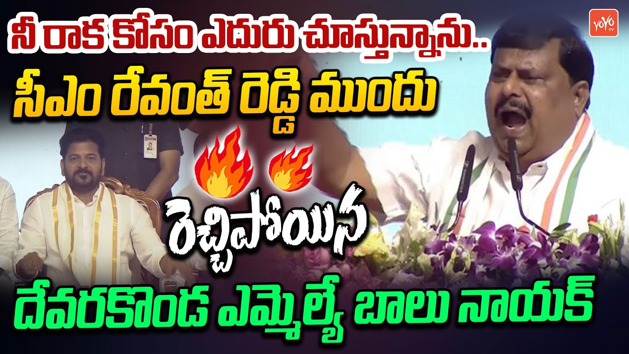 Devarakonda MLA Balu Nayak PowerFul Speech Before CM Revanth Reddy In Public Meeting | YOYO TV News