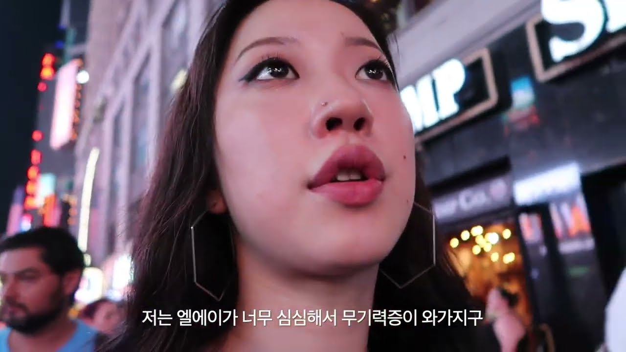 엘에이와 뉴욕은 얼마나 어떻게 다를까요? [교통, 춤학원, 분위기 등등]