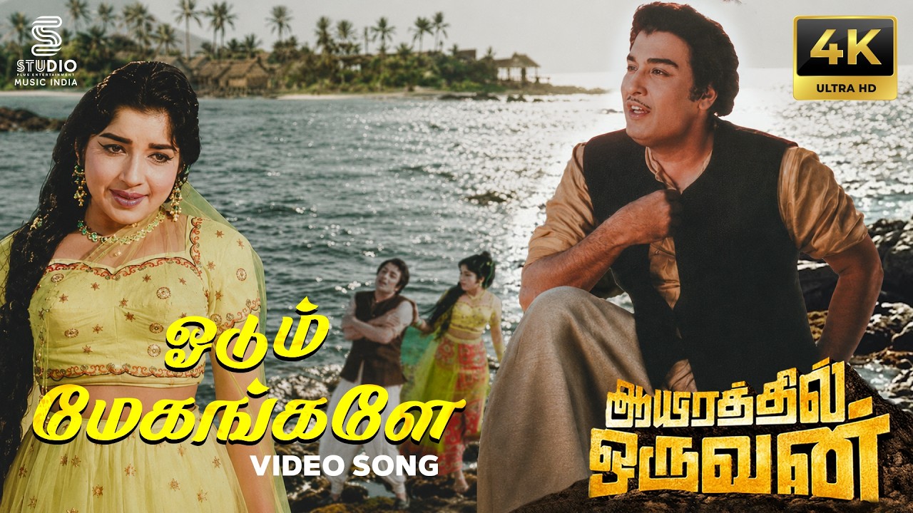 Odum Megangalae Full 4K Remastered Video Song - Aayirathil Oruvan | 5.1 Audio | MGR | Jayalalithaa