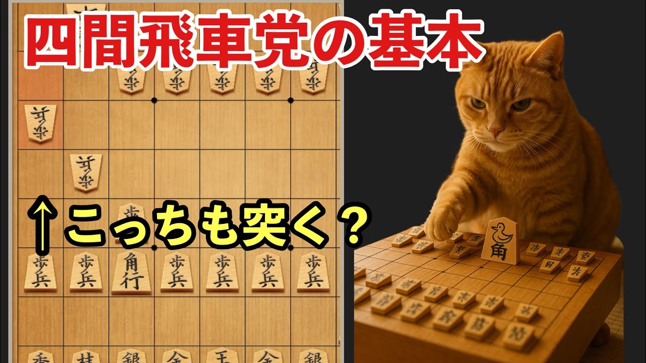 こっちも突く？四間飛車の“なんで？”を解説