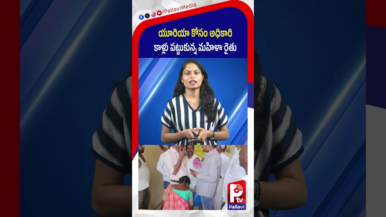 యూరియా కోసం అధికారి కాళ్లు​ పట్టుకున్న మహిళా రైతు | Farmers struggle with Urea | Pallavi TV