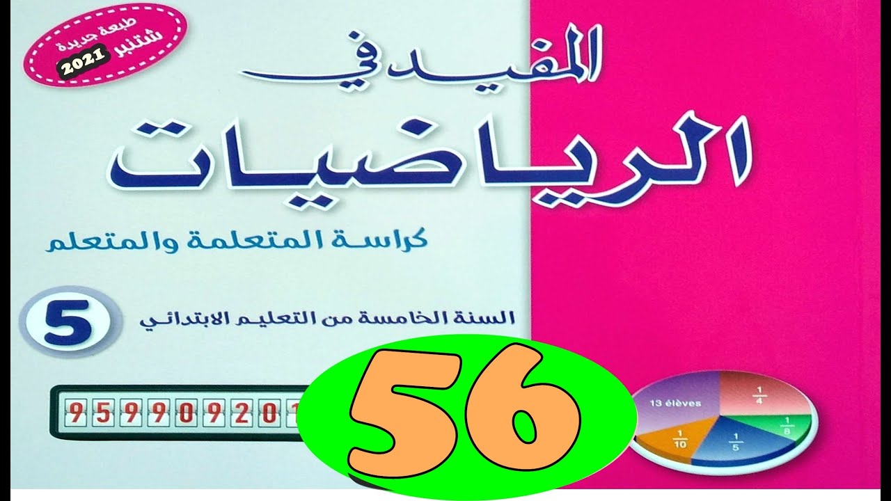المفيد في الرياضيات المستوى الخامس  ص56  طبعة 2021