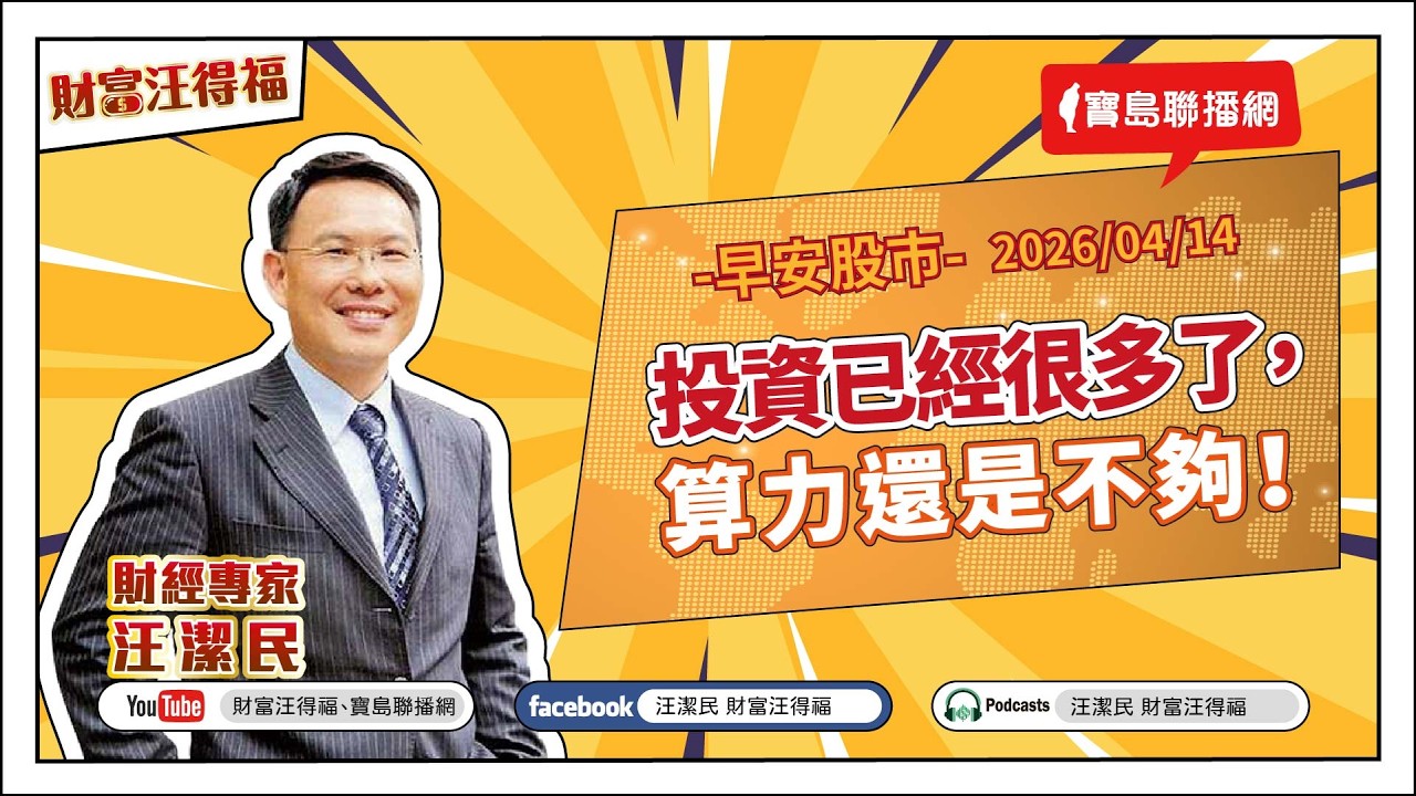 彭博：「AI基礎建設噴增至1兆美金！」【汪潔民-財富汪得福】20260415