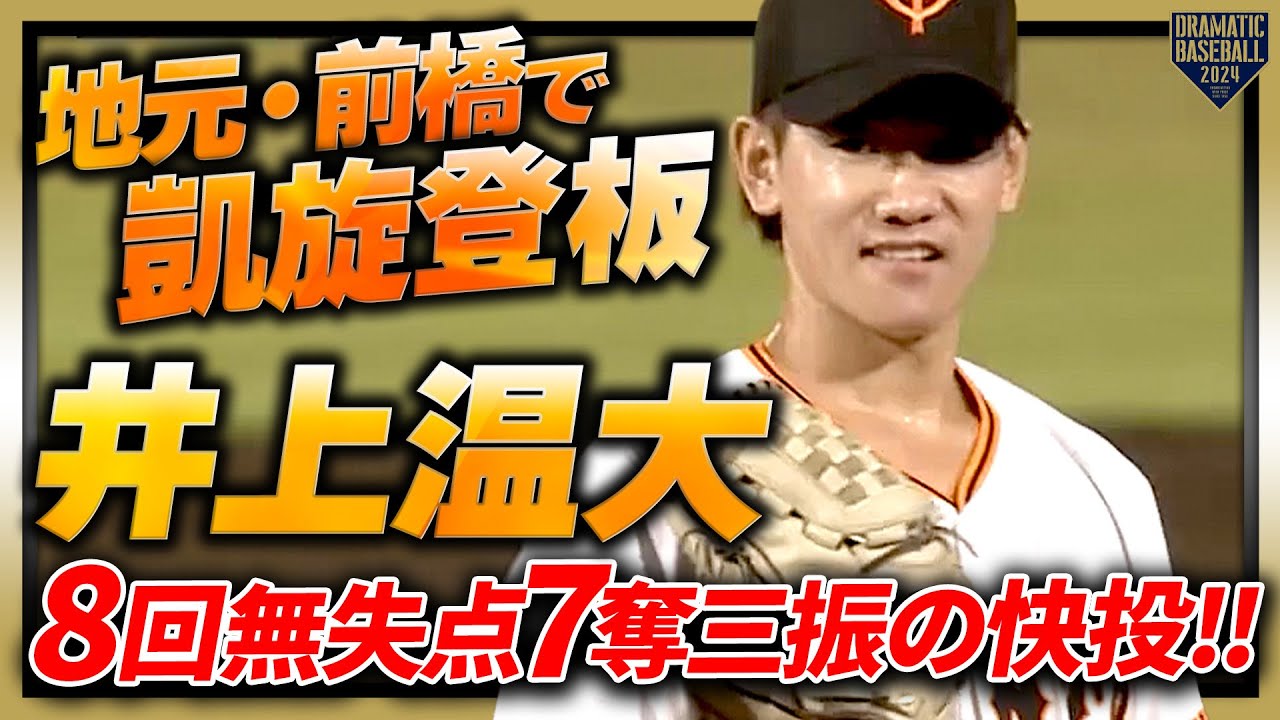 【凱旋登板】井上温大 地元での登板で8回無失点7奪三振の快投!!