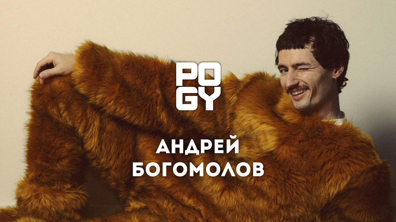 POGY PODCAST #57 Андрей Богомолов — «я хочу выиграть TOP100»