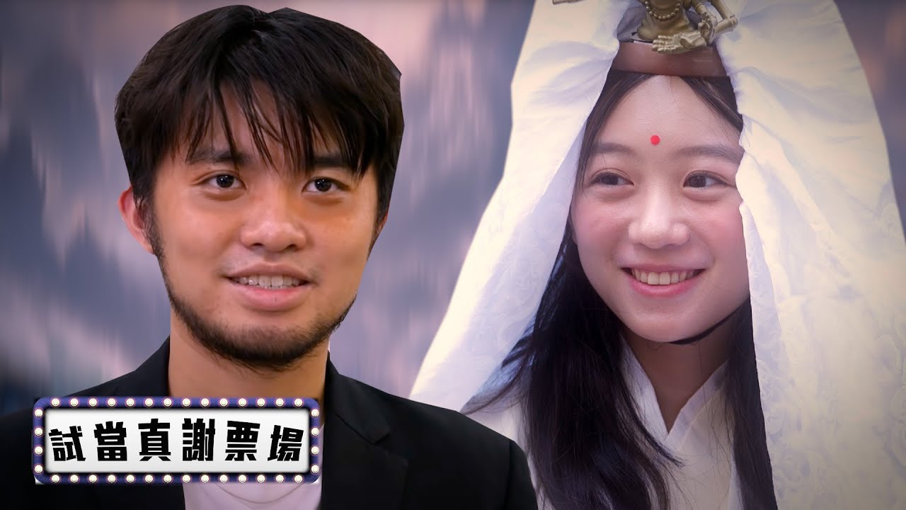 許賢510父女檔不懂「閱讀空氣」︱試當真謝票場 第171週