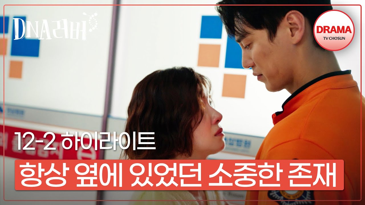 [12회 하이라이트-2] 정인선을 떠난 최시원, 그 옆을 지키던 이태환 삼각관계 시작 매주 토,일 밤 9시 10분 방송 #DNA러버 (TV CHOSUN 240921 방송)