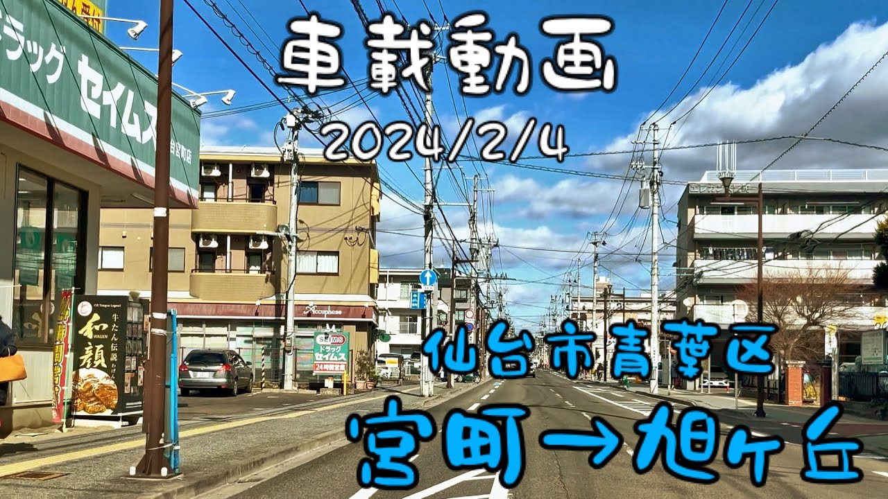 仙台道路風景 vol.49 (24.2.4) 宮町通り〜台原南小泉線 / 仙台市青葉区宮町､小松島､旭ヶ丘