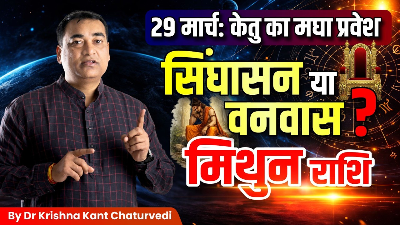 18 साल बाद केतु प्रभावशाली – मिथुन (Mithun) Gemini राशि जानिए पूरा सच और उपाय।