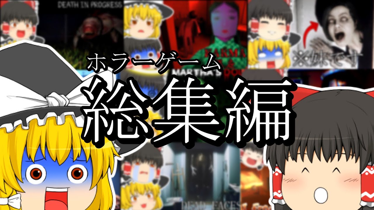 【総集編】絶叫するほど怖いホラゲー実況まとめ【ゆっくり実況】【ホラーゲーム】
