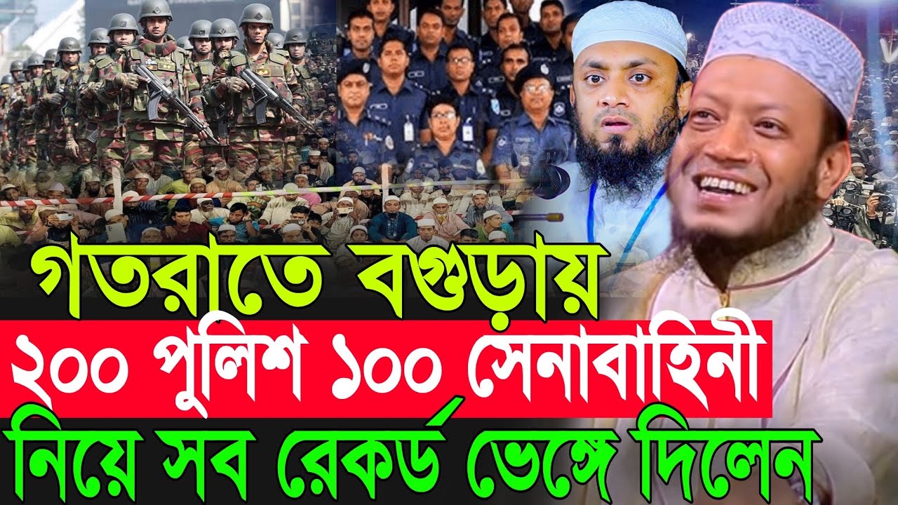 গতকাল রাতে বগুড়ায় বাংলার দুই সিংহ পুরুষ একই মঞ্চে ইতিহাস গড়লেন | Amir Hamza New Waz 2026 |Amir Hamza