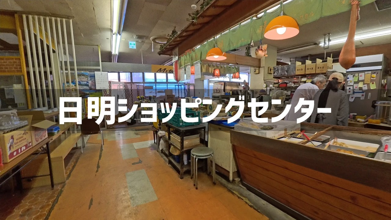 【2026年3月3日】小倉北区の日明ショッピングセンター周辺を散策してみた