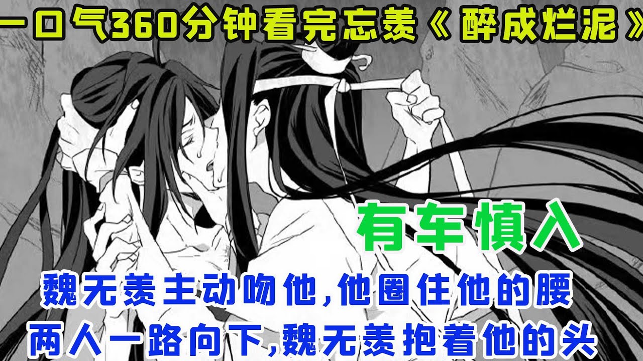 一口气360分钟看完忘羡《醉成烂泥》“好好好,让你亲”