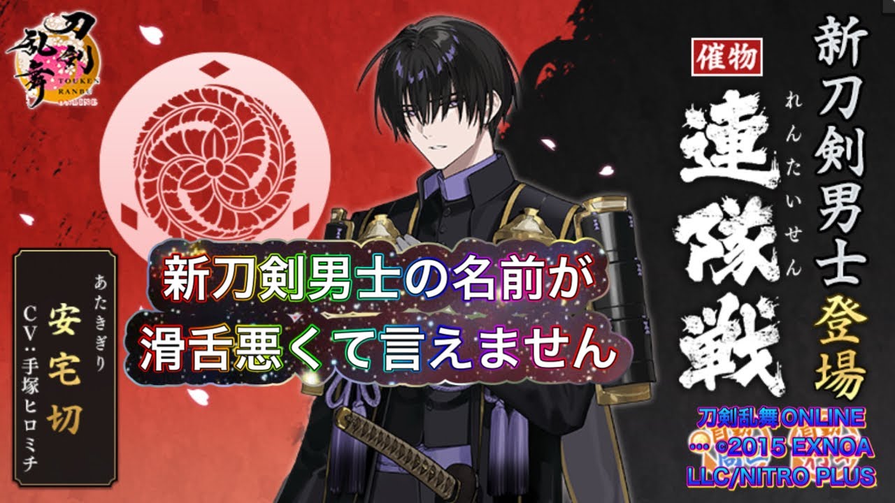 ☆初見さん歓迎☆　漢字の弱い人の【刀剣乱舞 ON LINE】滑舌悪くて新刀剣男士の名前が言えない連隊戦～