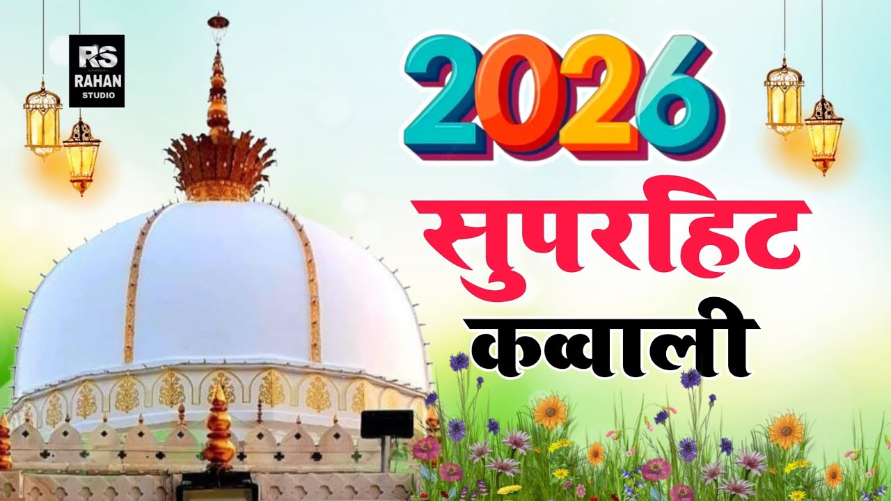 Khwaja ji new kavvali 2026🥰 Khwaja Garib Nawaz superhit kavvali 👑 KGNkavvali Ajmer Sharif kavvali 