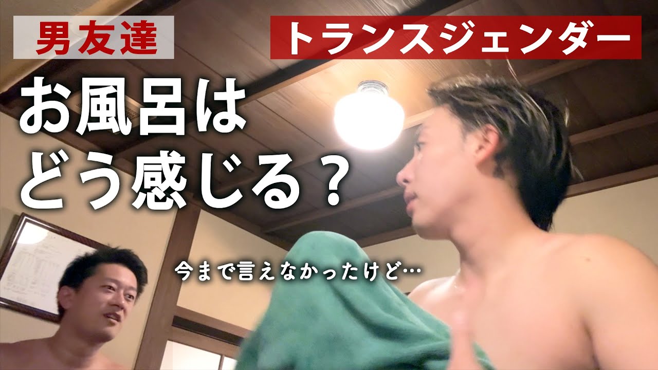 女→男へ戸籍変更してから、男友達にお風呂事情のことを正直に話してみた結果…。