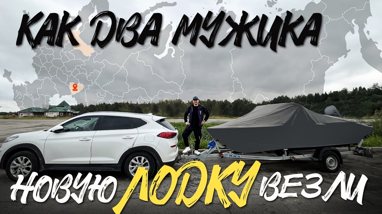 Как два мужика новую лодку везли. Обзор.