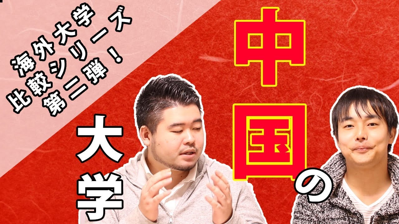 【海外大学比較】清華大学と北京大学を語る！【中国編】