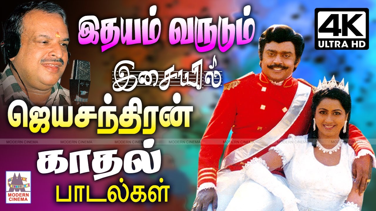 Jeyachandran Love Songs  இசையில் ஜெயச்சந்திரன் காதல் பாடல்கள்