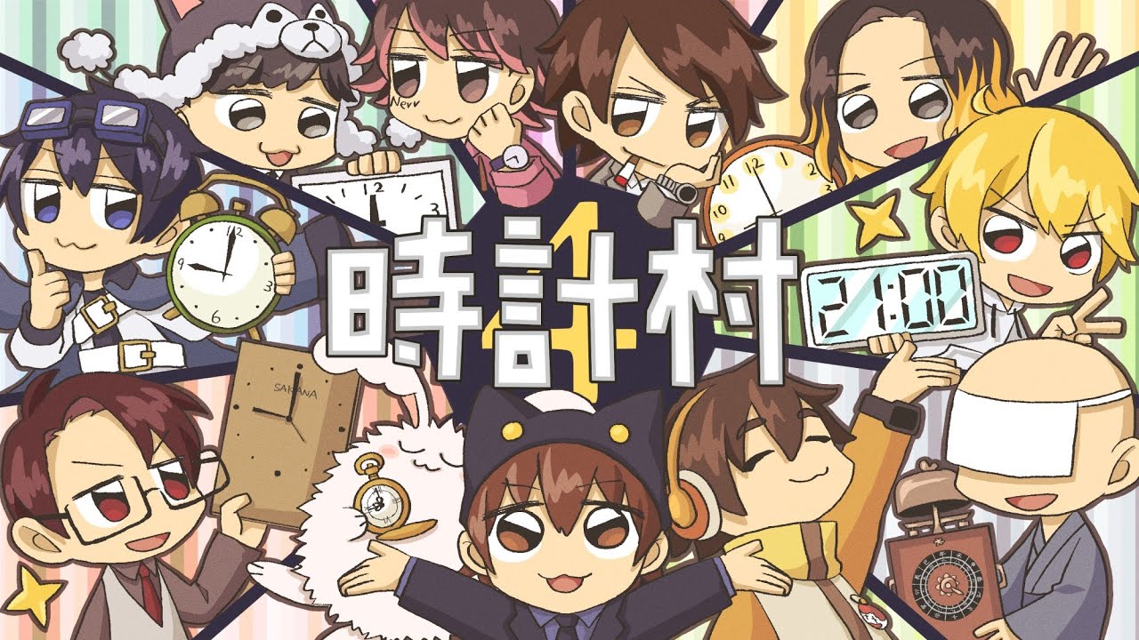 【#時計村】なんだかみんなイカしてる【Among Us/Day379】