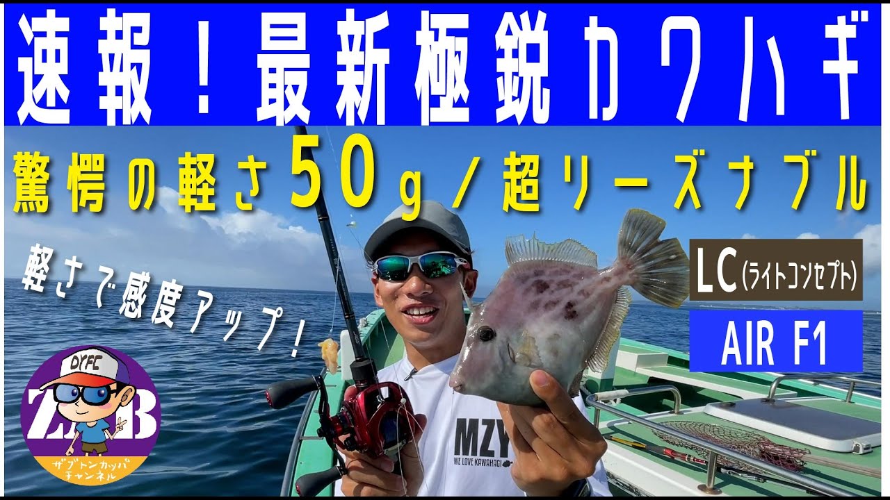 最速レビュー！話題のダイワ極鋭カワハギ EX AGS LC／AIR F1インプレッション！驚愕の軽さ50g を実現したLCとリーズナブルに進化したF1を良乃介くんに詳しく解説してもらってます！