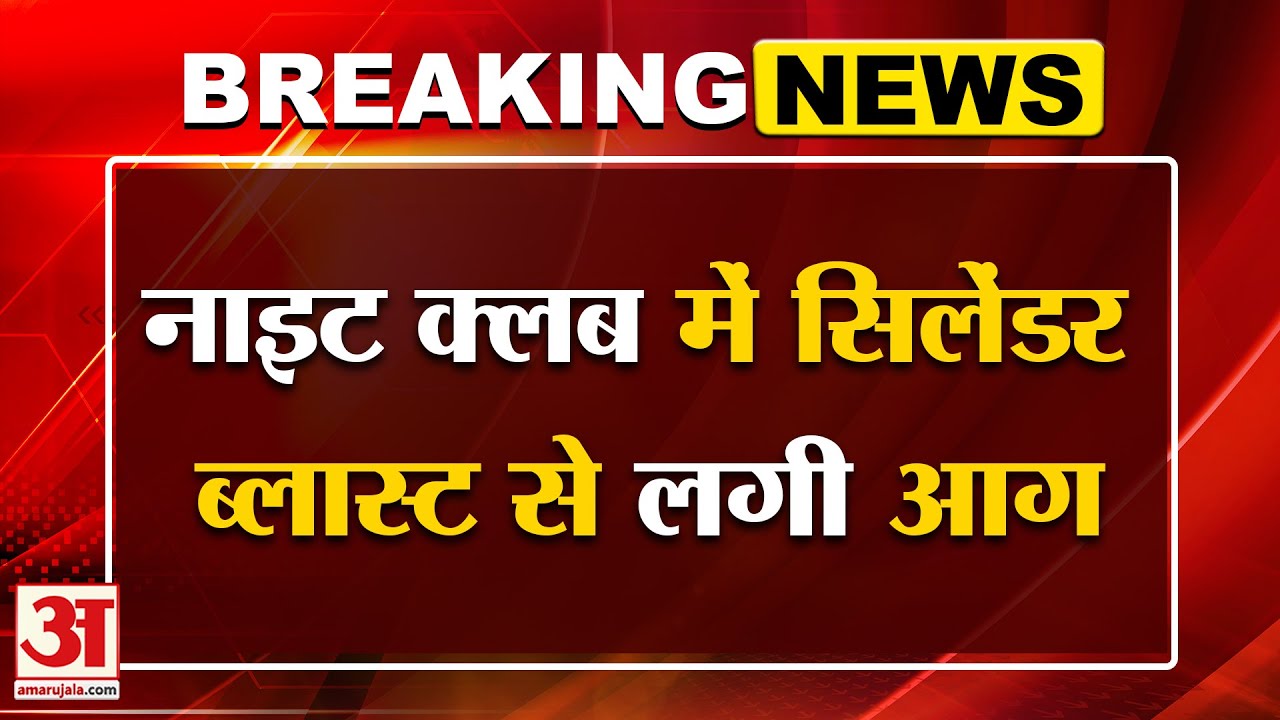 Goa Nightclub Fire: उत्तरी गोवा के एक नाइट क्लब में लगी आग, घटना स्थल पर पहुंचे CM Pramod Sawant