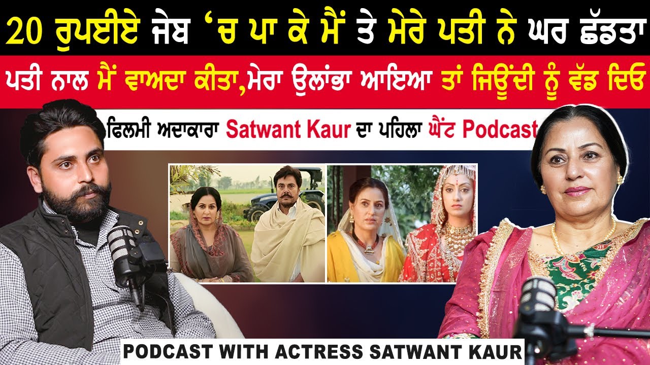 20 ਰੁਪਈਏ ਜੇਬ ‘ਚ ਪਾ ਕੇ ਮੈਂ ਤੇ ਮੇਰੇ ਪਤੀ ਨੇ ਘਰ ਛੱਡਤਾ,ਫਿਲਮੀ ਅਦਾਕਾਰਾ Satwant Kaur ਦਾ ਪਹਿਲਾ ਘੈਂਟ Podcast|