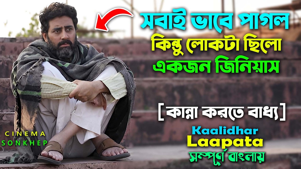 সবাই ভাবে পাগল কিন্তু সে জিনিয়াস । Best Action Drama Movie (2025) Bangla Explain Video | Dubbing