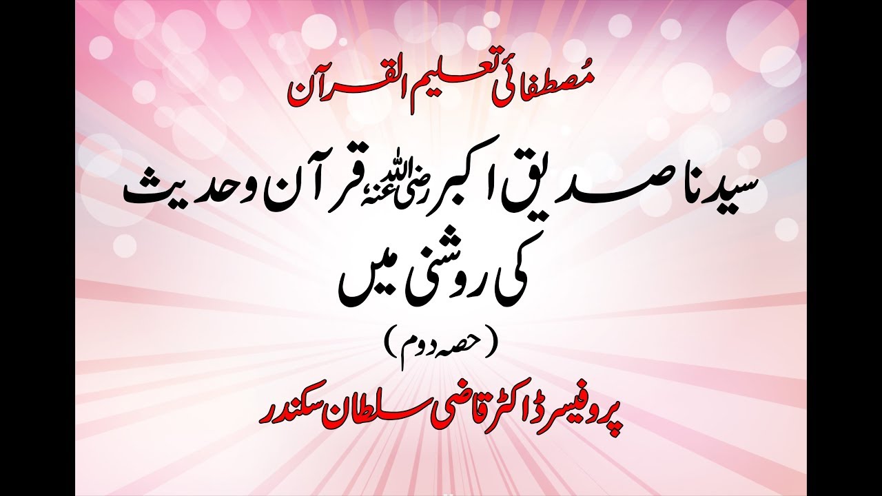 Syedna Siddique Akbar ki Shakhsiyat Quran, Hadees ki Roshni main | Part 2