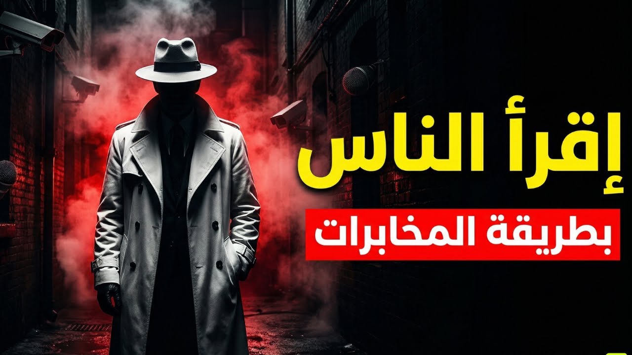 كيف تقرأ أي شخص في 60 ثانية؟ | تقنيات تستخدمها المخابرات
