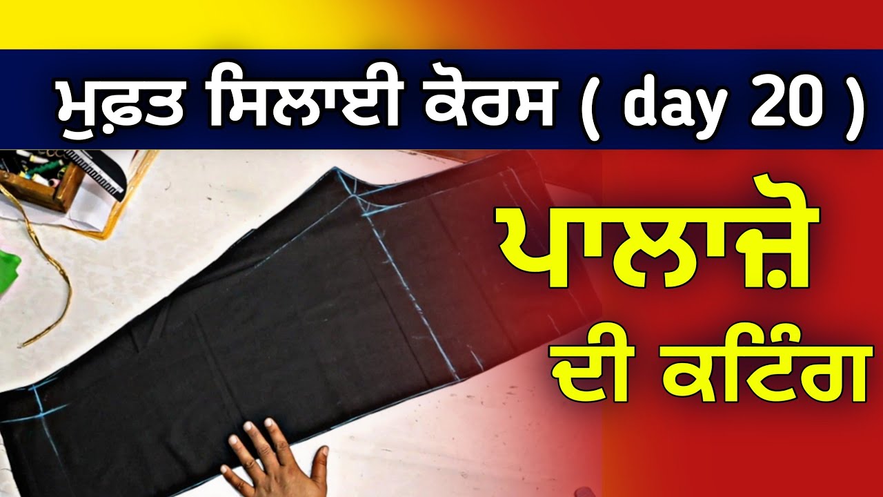 पलाजो की कटिंग | Palazzo Cutting and stitching  tutorial | Easy way cutting palazzo