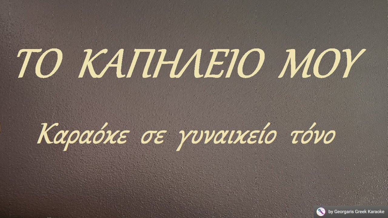 ΤΟ  ΚΑΠΗΛΕΙΟ  ΜΟΥ - Καραόκε  σε  γυναικείο  τόνο