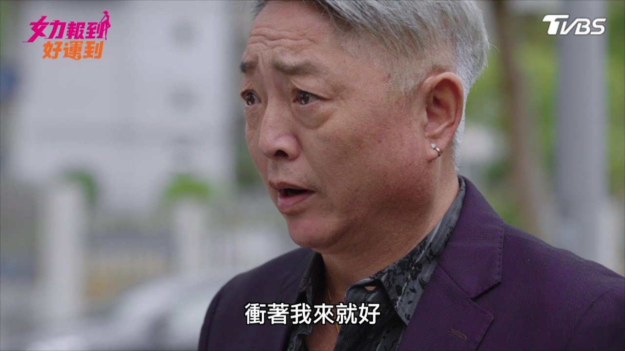 女力報到第8季 好運到第3集│人性本善？黑道大哥重出江湖 Girl's Power S8 EP3