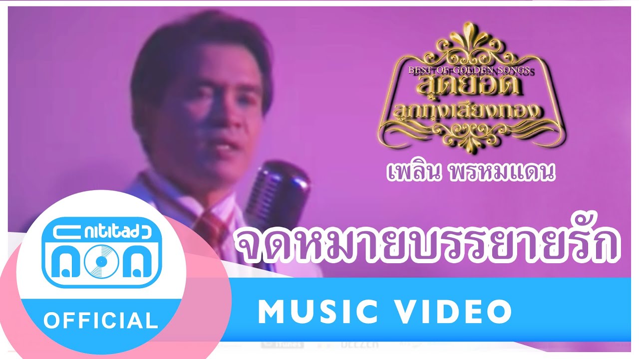 จดหมายบรรยายรัก - เพลิน พรหมแดน (นิธิทัศน์) (ภาพในสตูดิโอ)
