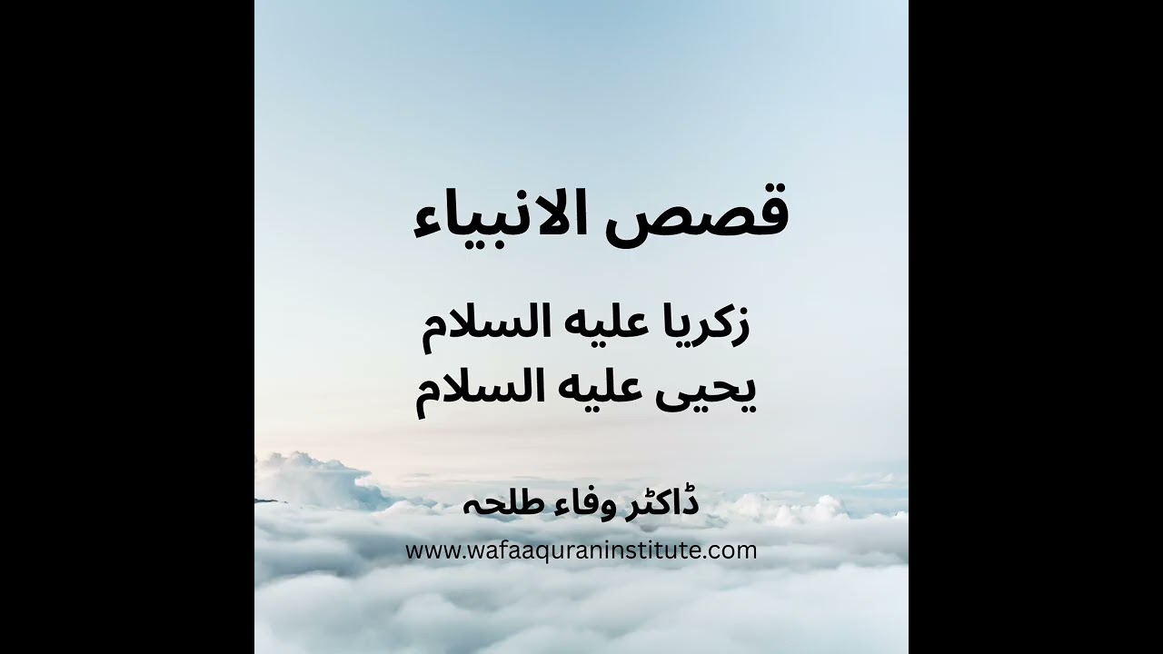 Prophets Stories - Zakaria & Yahya a.s - by Dr. Wafaa Talha