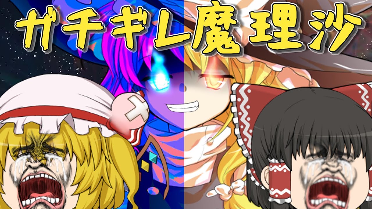 【ゆっくり茶番】ガチギレ魔理沙！怒りのマスタースパーク何発打った？！