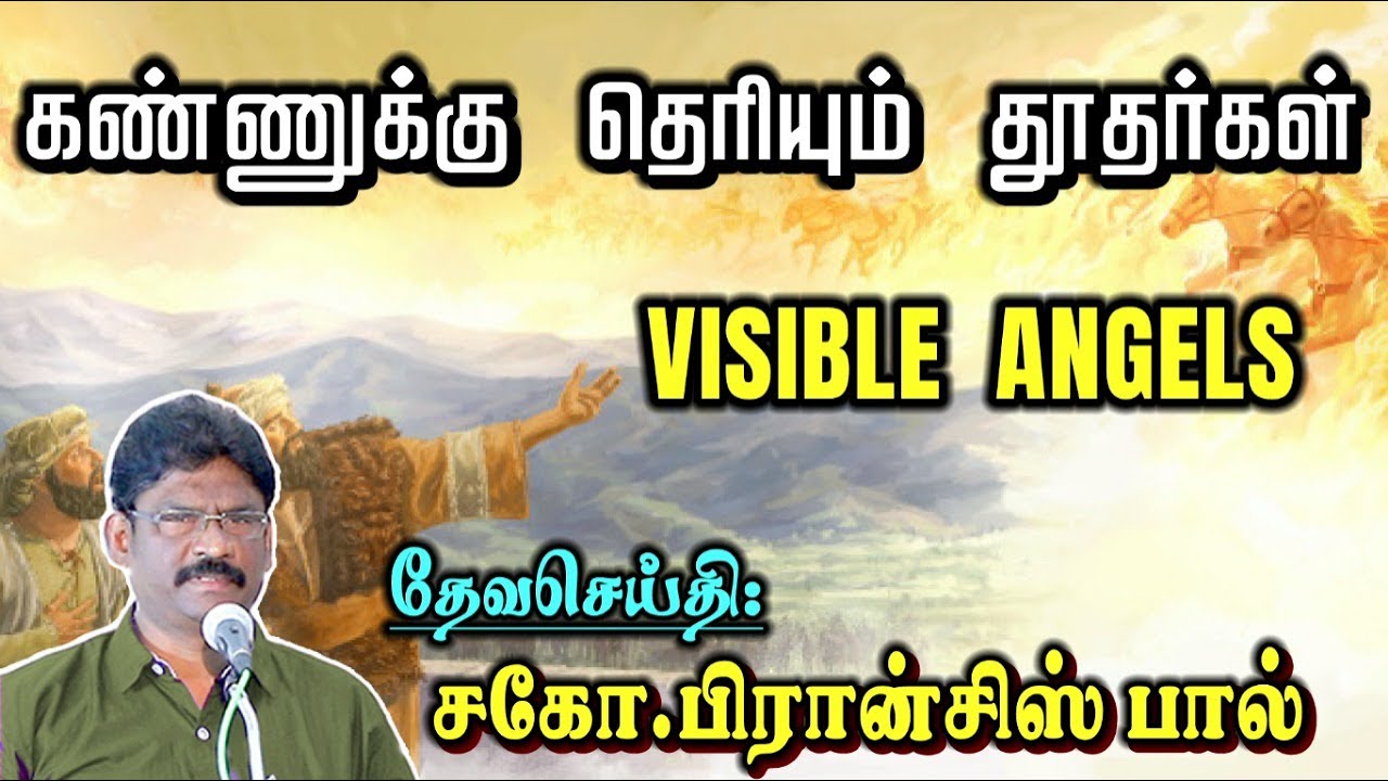SUNDAY SERVICE: 21-08-2022 ★ கண்ணுக்கு தெரியும் தூதர்கள்  ★ VISIBLE ANGELS ★