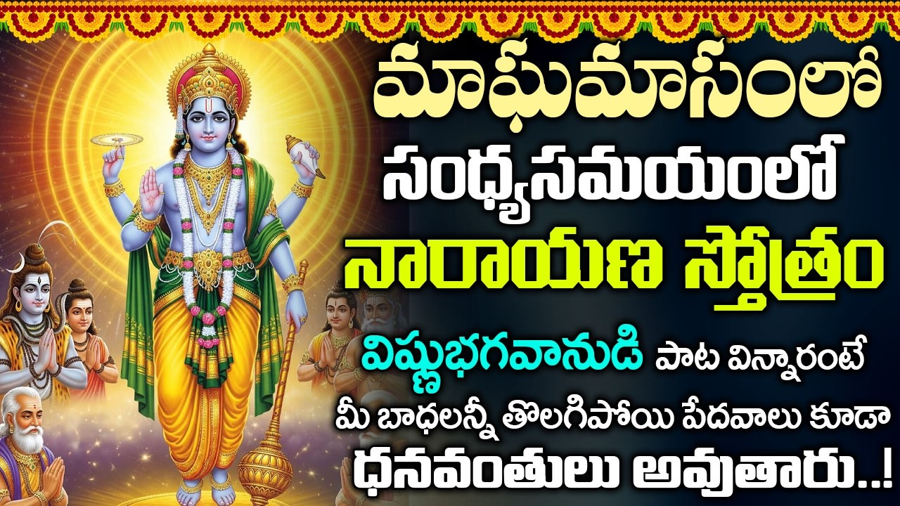 నారాయణ స్తోత్రం  11 నిమిషాలు వింటే మీ అప్పులన్నీ ఖచ్చితంగా తీరి ధనవంతులవుతారు | Narayana Stotram